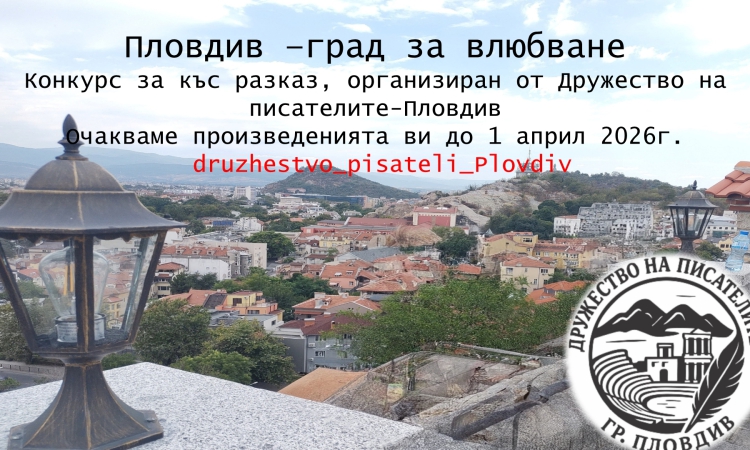 Конкурс за къс разказ „Пловдив – град за влюбване“ 